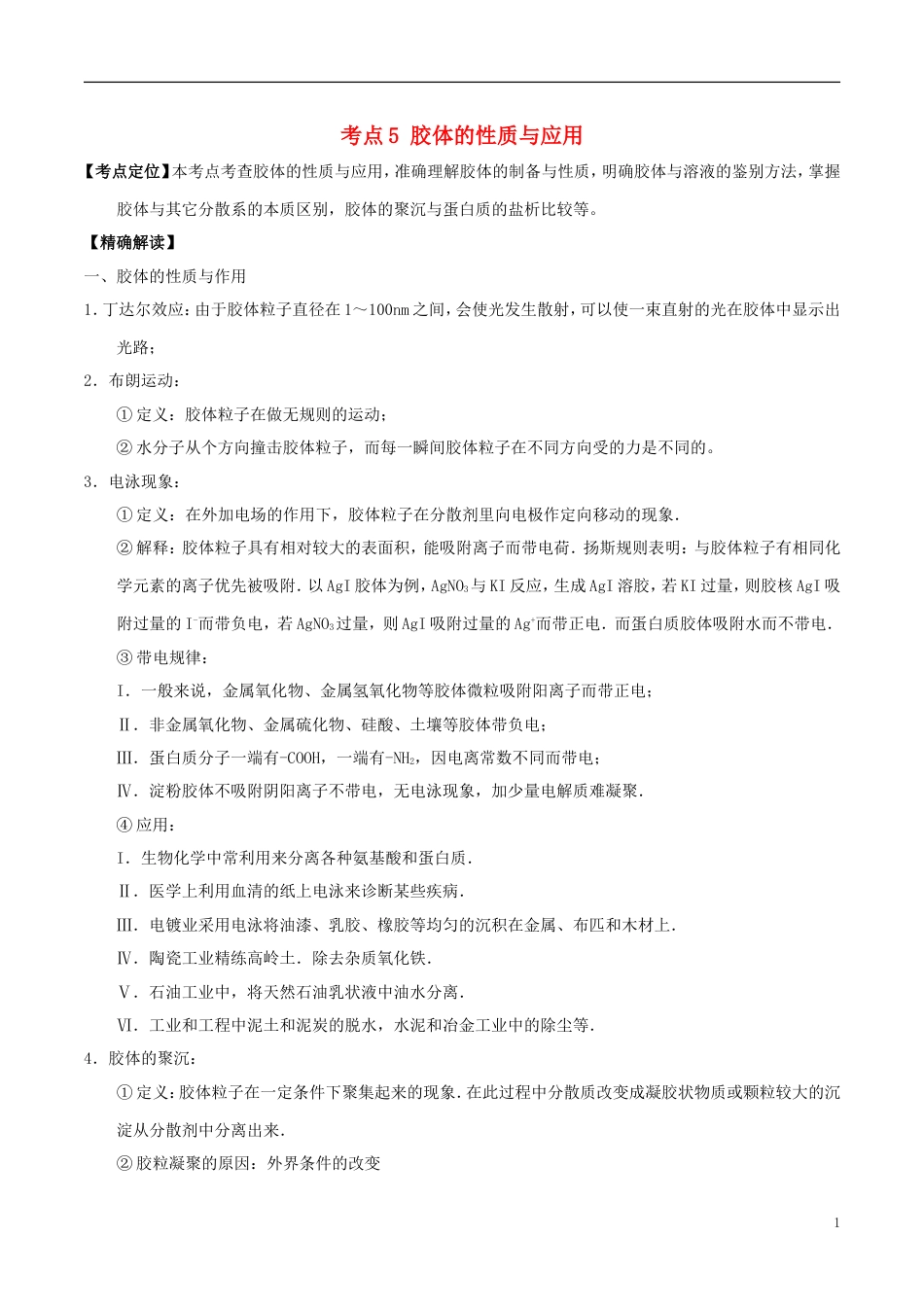 高中化学最基础考点系列考点胶体的性质与应用新人教必修_第1页