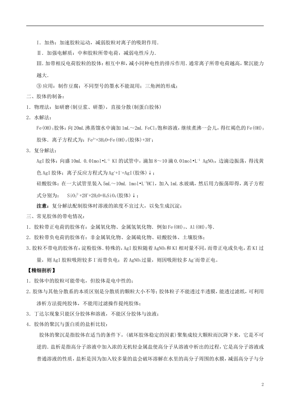 高中化学最基础考点系列考点胶体的性质与应用新人教必修_第2页