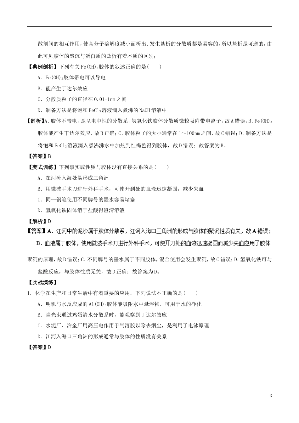 高中化学最基础考点系列考点胶体的性质与应用新人教必修_第3页