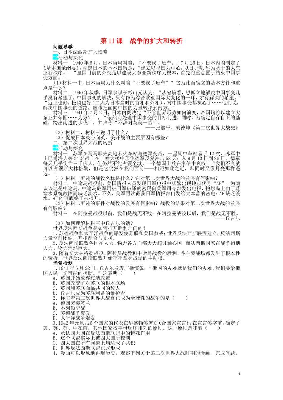 高中历史第三单元第二次世界大战第11课战争的扩大和转折学案岳麓版选修_第1页