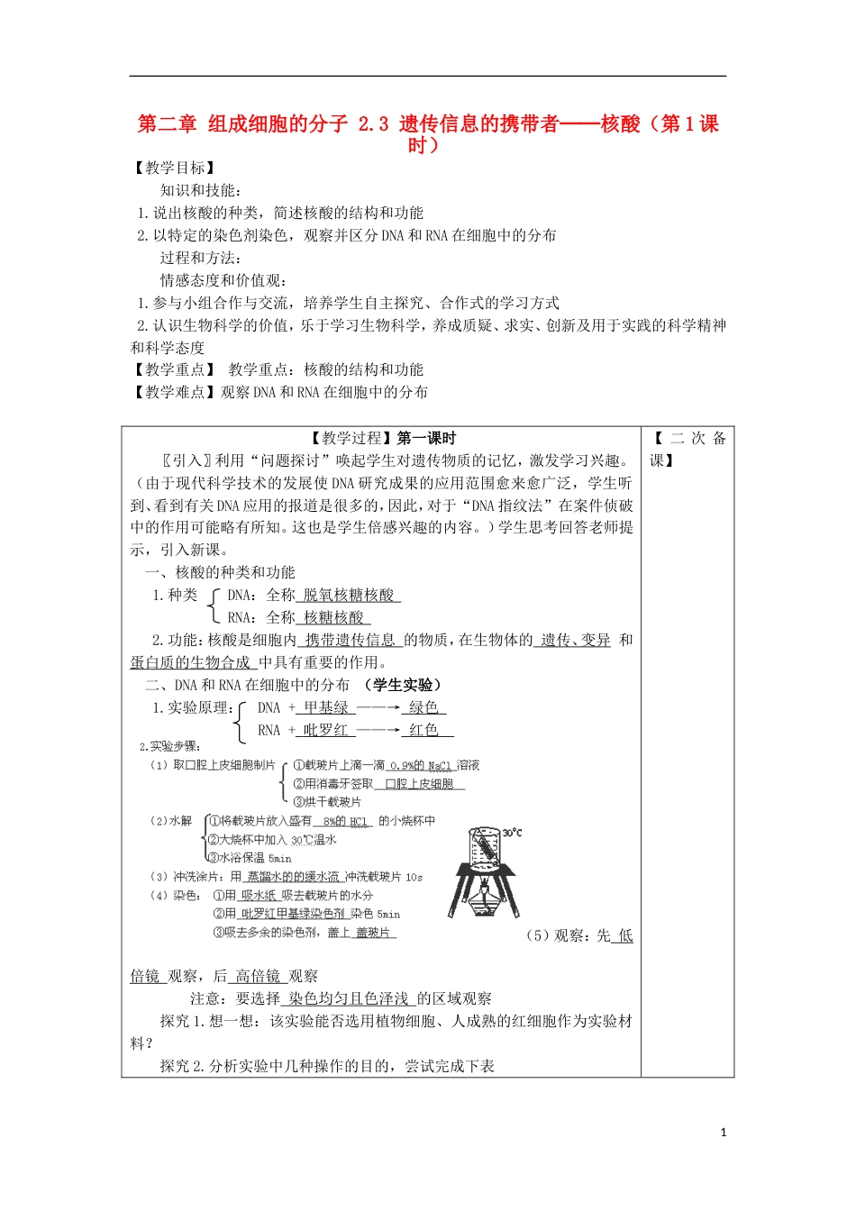 高中生物第二章组成细胞的分子遗传信息的携带者──核酸时教案新人教版必修_第1页