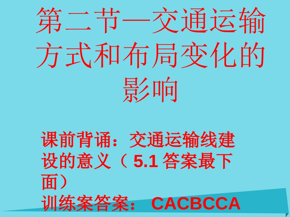 高中地理 5.2 交通运输方式和布局变化的影响课件2 新人教版必修_第1页