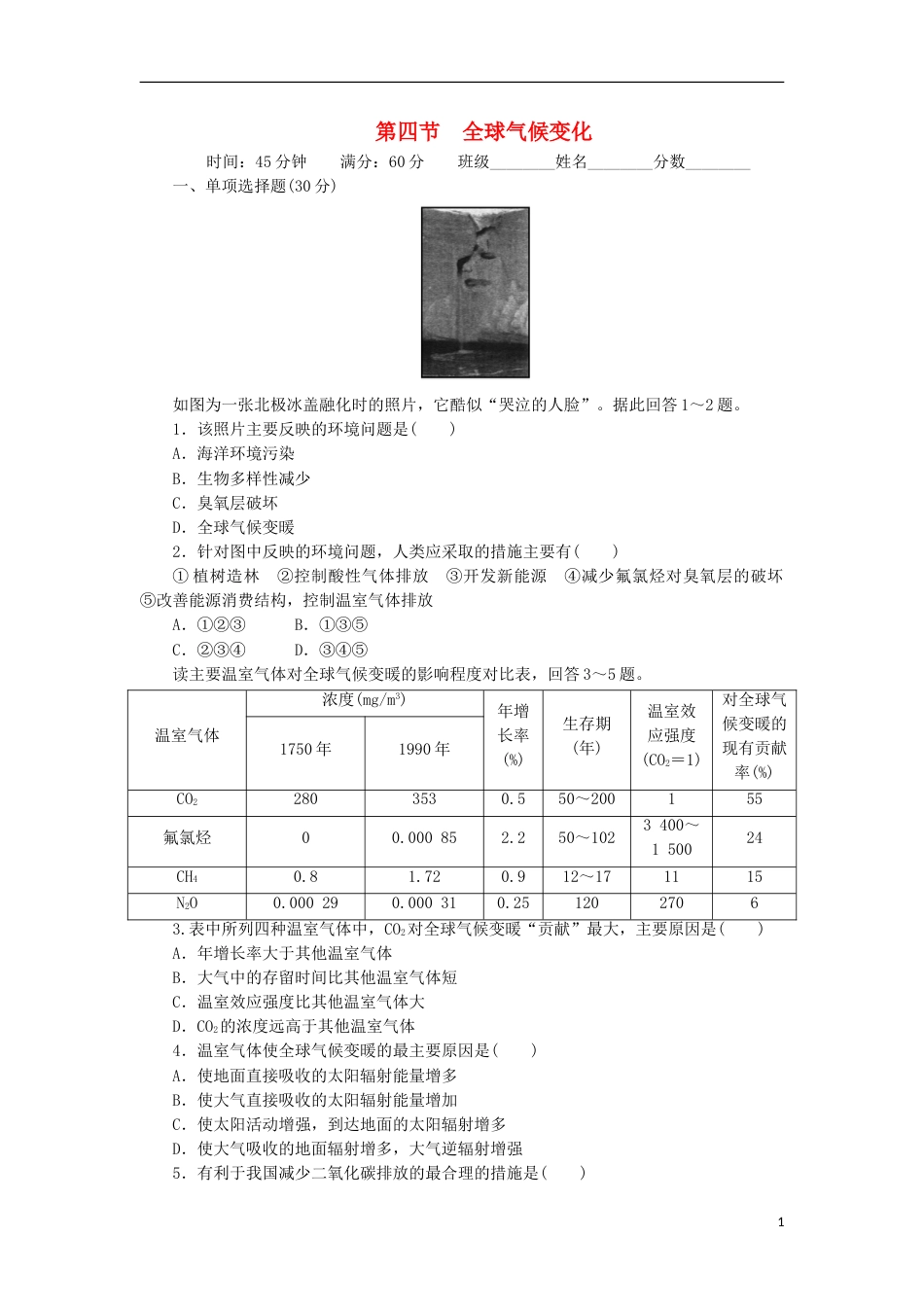 高中地理第二章地球上的大气全球气候变化练习新人教必修_第1页