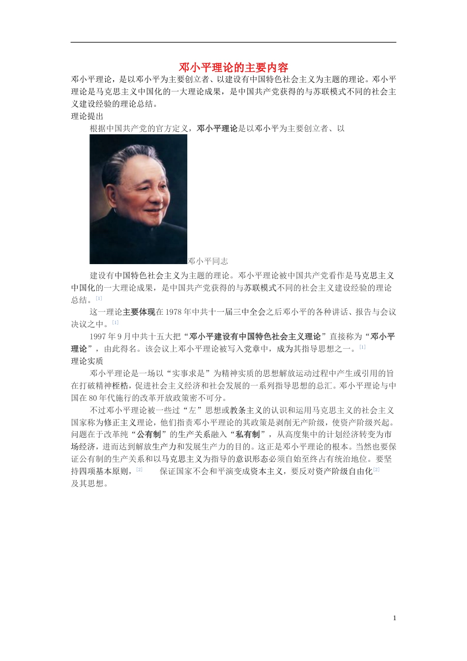 高中历史第四单元20世纪以来中国的重大思想理论成果第十二课新时期的理论成果素材北师大版必修3_第1页