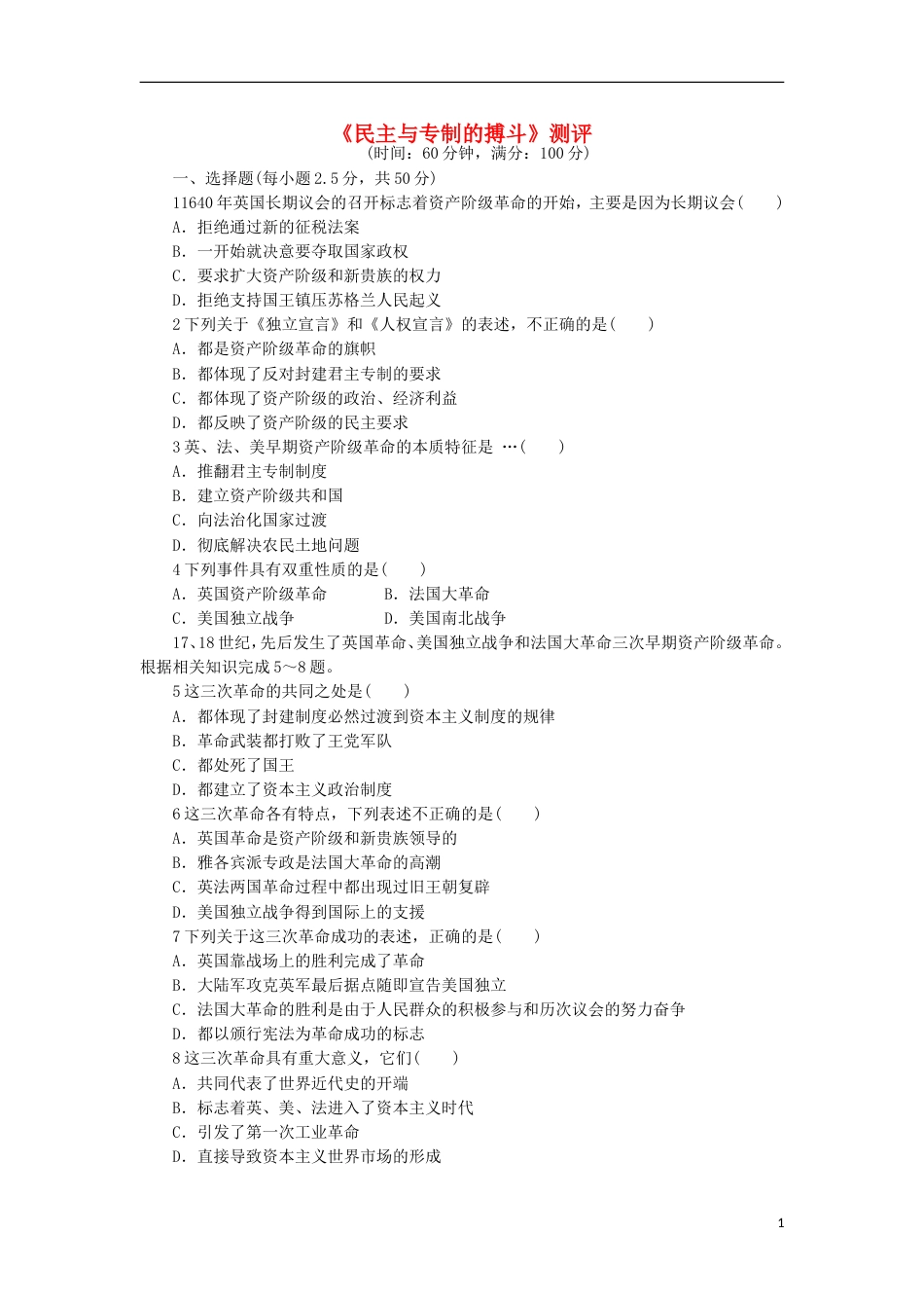 高中历史第二单元民主与专制的搏斗单元测评岳麓版选修2_第1页