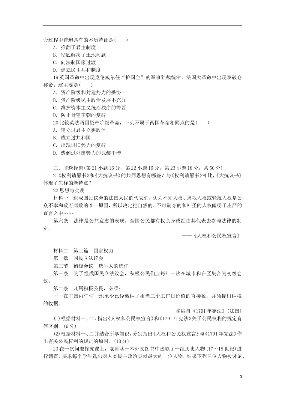 高中历史第二单元民主与专制的搏斗单元测评岳麓版选修2_第3页