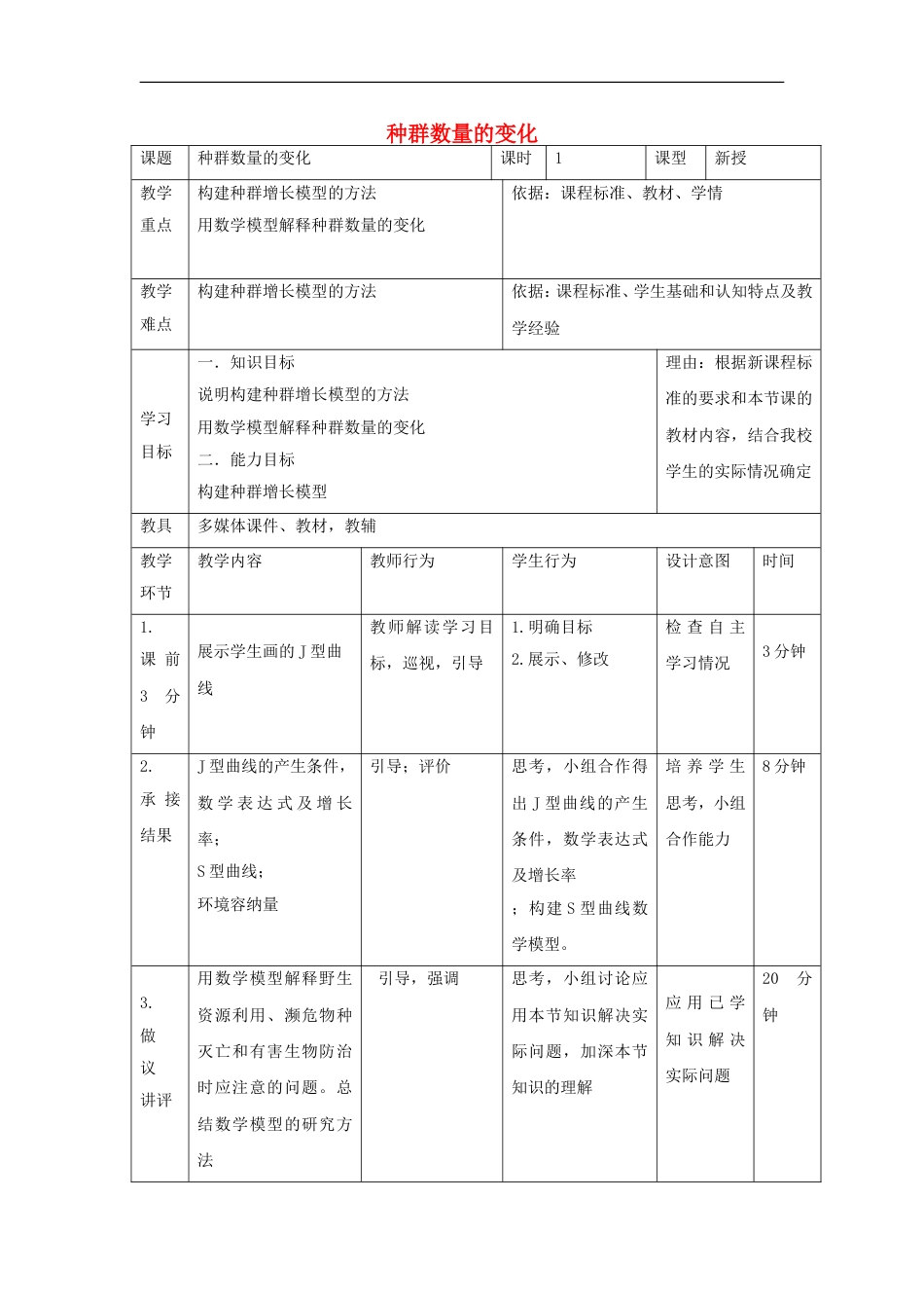 高中生物第四章种群和群落种群数量的变化教案新人教必修_第1页