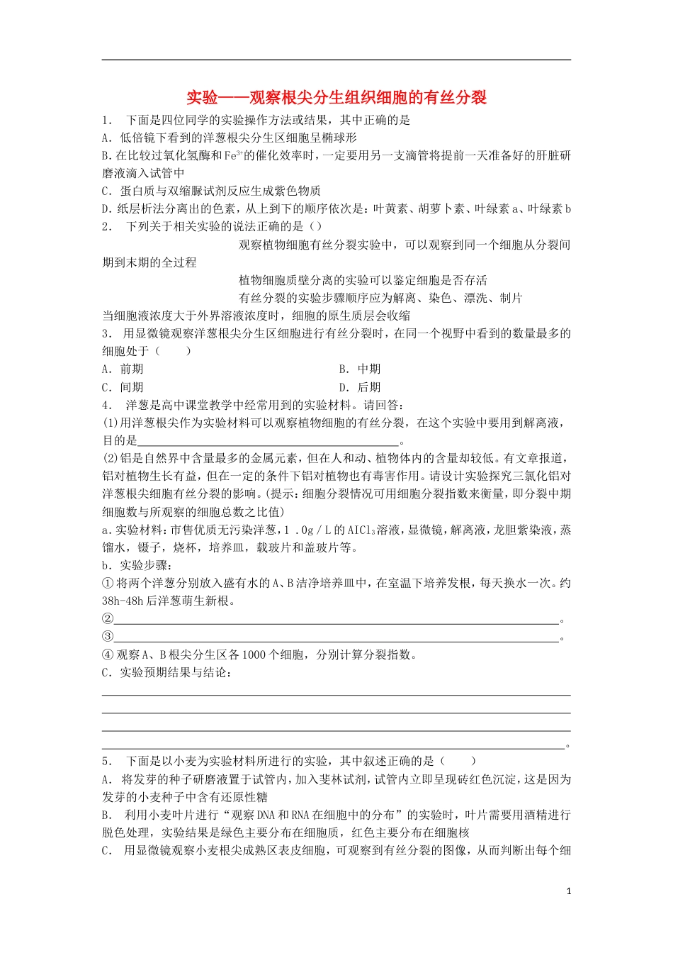 高中生物第六章细胞的生命历程细胞的增殖实验观察根尖分生组织细胞的有丝分裂练习题新人教必修_第1页