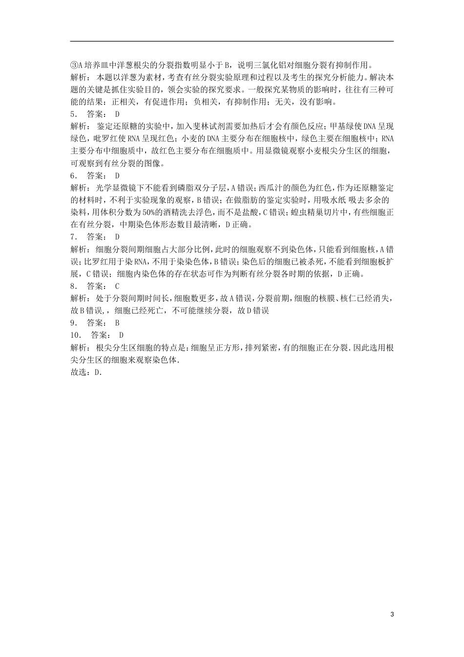 高中生物第六章细胞的生命历程细胞的增殖实验观察根尖分生组织细胞的有丝分裂练习题新人教必修_第3页