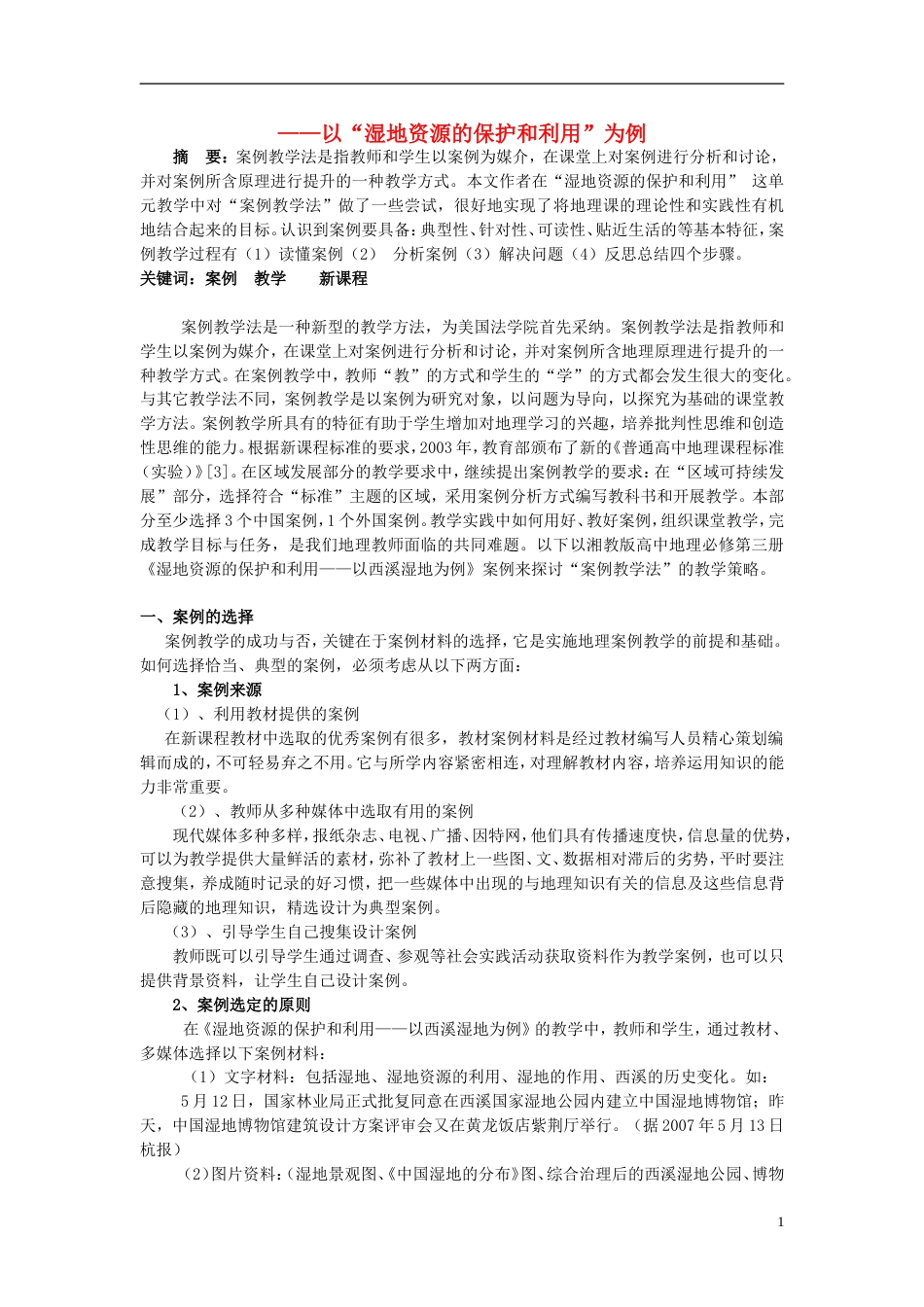 高中地理第二章域可持续发展第二节湿地资源的开发与保护—以洞庭湖为例素材湘教版必修3_第1页