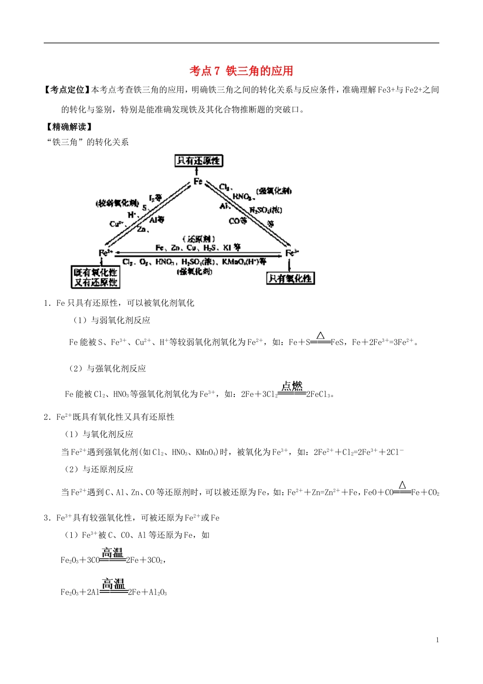 高中化学最困难考点系列考点铁三角的应用新人教必修_第1页