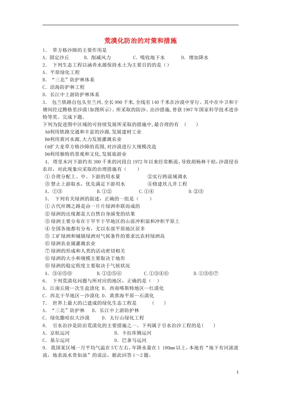 高中地理总复习荒漠化防治的对策和措施练习新人教_第1页