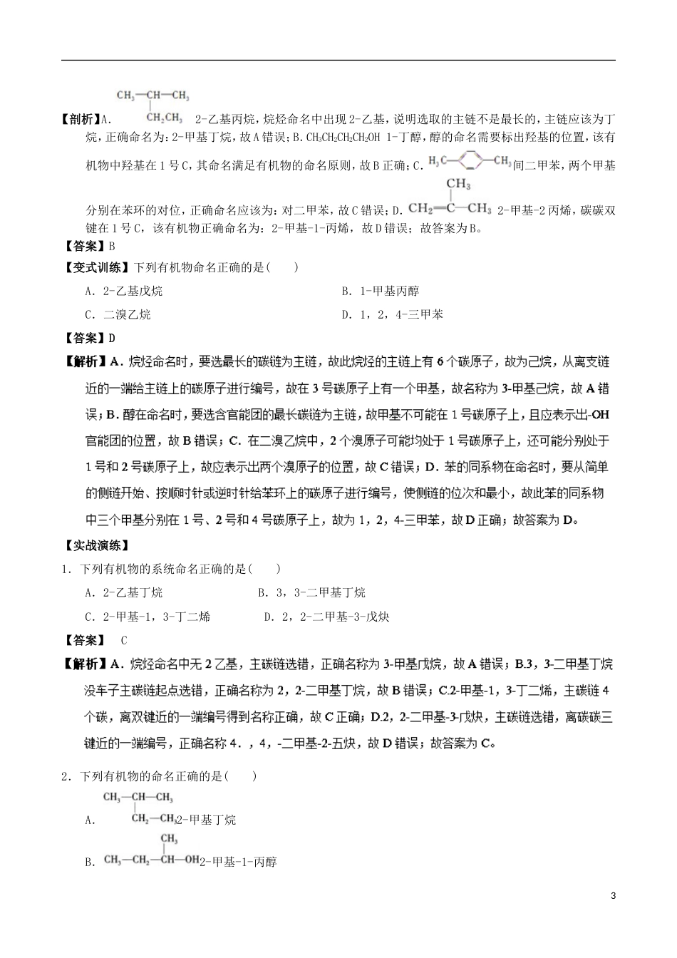 高中化学最易错考点系列考点有机化合物命名新人教选修_第3页