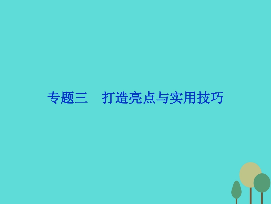 高考语文总复习 第4部分 写作 专题3 打造亮点与实用技巧课件 新人教版_第1页