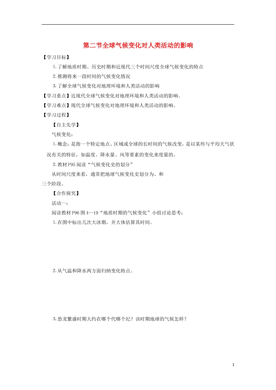 高中地理第四章自然环境对人类活动的影响全球气候变化对人类活动的影响导学案湘教必修_第1页
