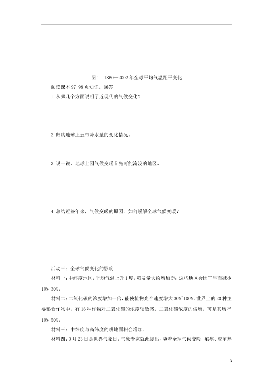 高中地理第四章自然环境对人类活动的影响全球气候变化对人类活动的影响导学案湘教必修_第3页