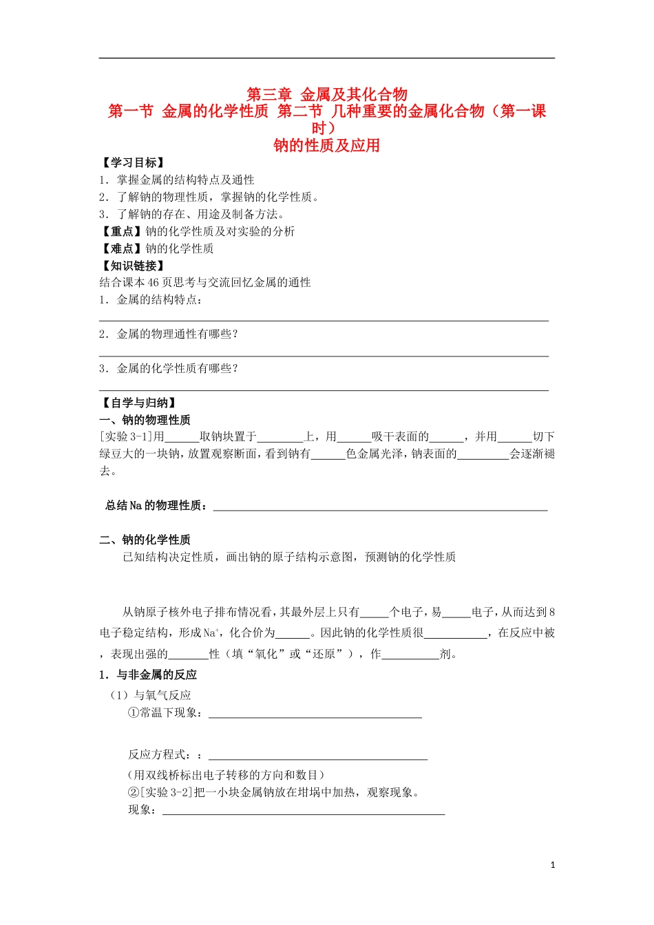 高中化学第三章金属及其化合物第一节第二节时钠的性质及应用学案新人教必修_第1页