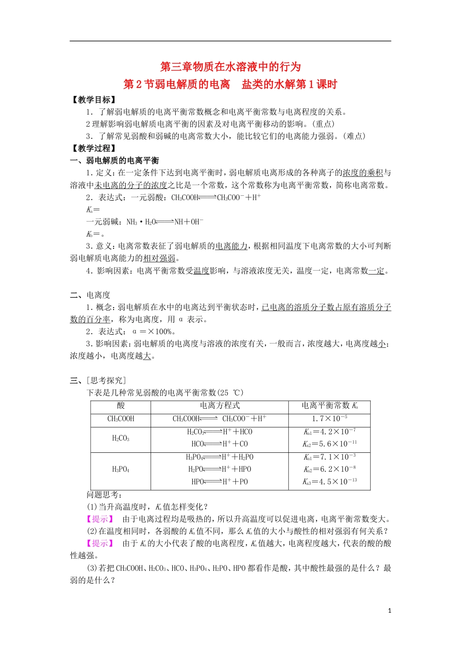 高中化学第三章物质在水溶液中的行为第为第弱电解质的电离盐类的水解时教学设计鲁科版选修_第1页