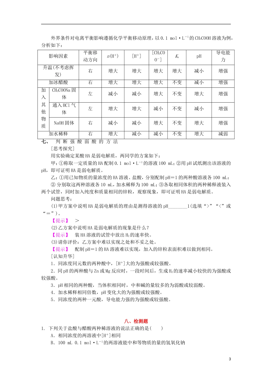 高中化学第三章物质在水溶液中的行为第为第弱电解质的电离盐类的水解时教学设计鲁科版选修_第3页