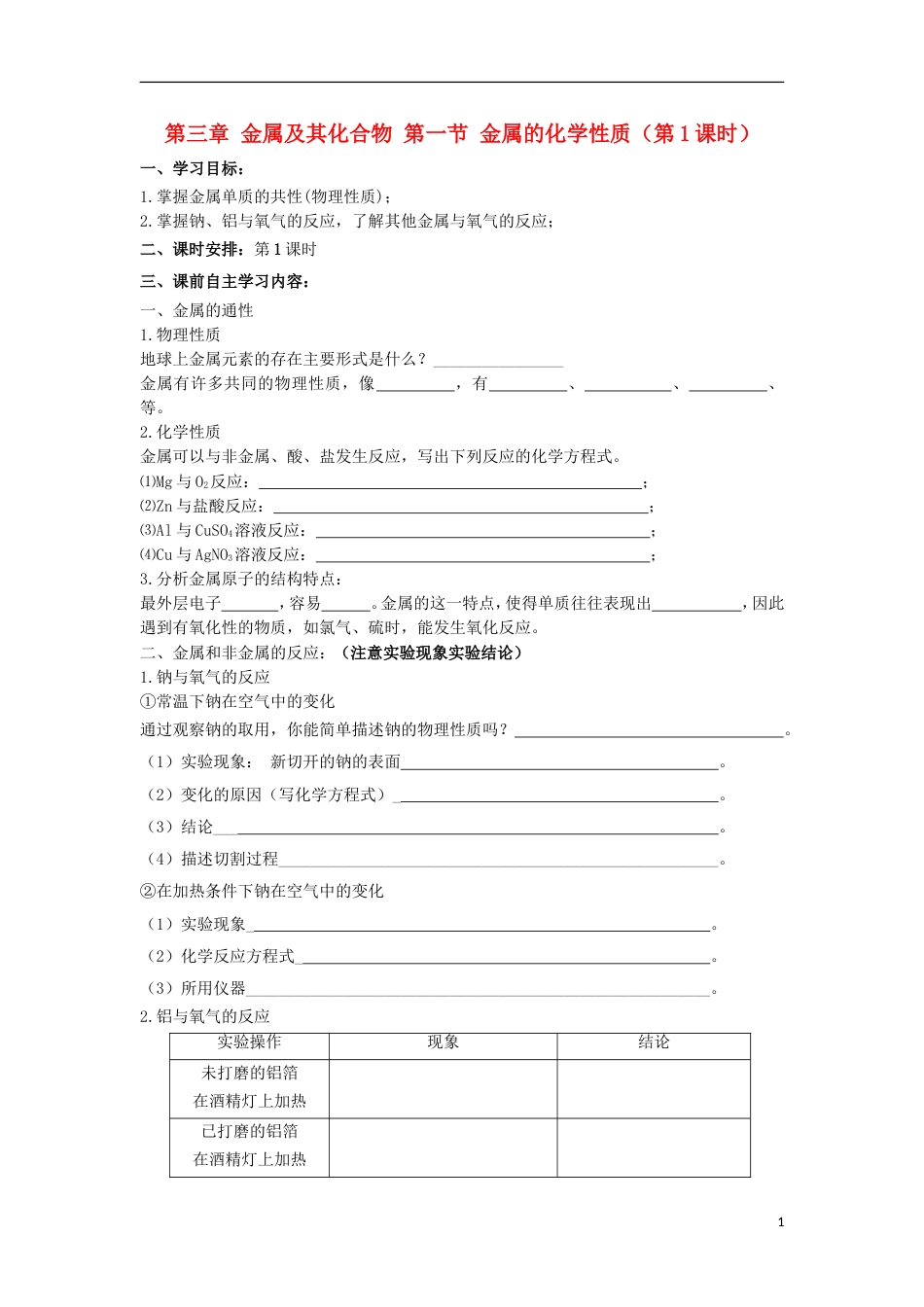 高中化学第三章金属及其化合物第一节金属的化学性质（第1课时）导学案必修1_第1页