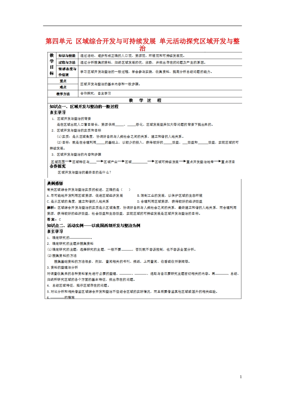 高中地理第四单元区域综合开发与可持续发展单元活动探究区域开发与整治教案鲁教版必修3_第1页