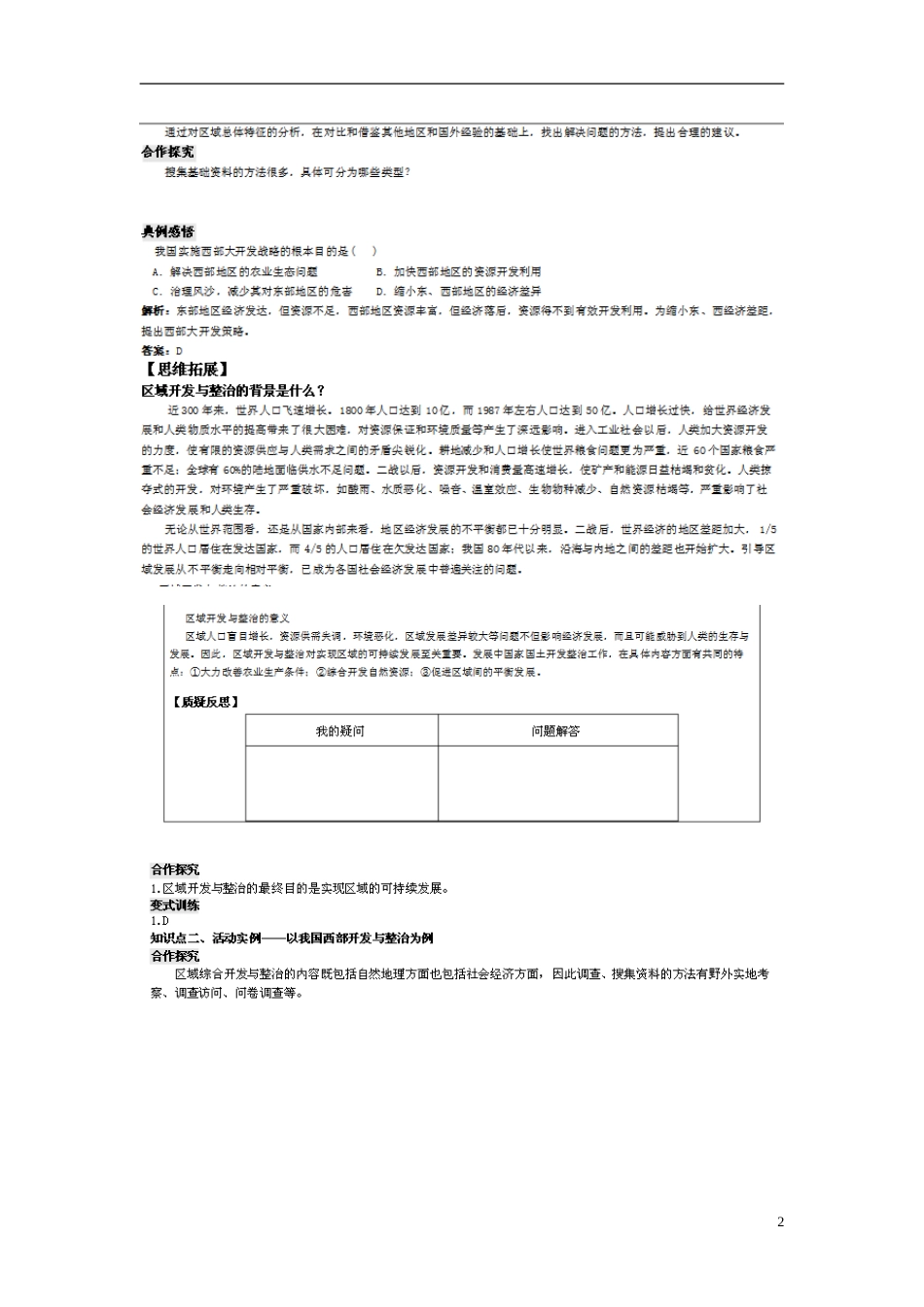 高中地理第四单元区域综合开发与可持续发展单元活动探究区域开发与整治教案鲁教版必修3_第2页