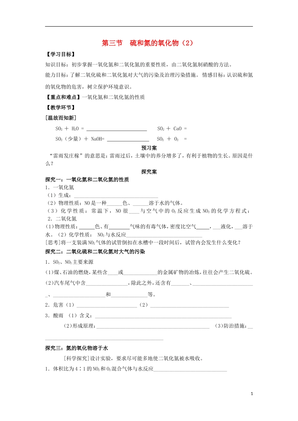 高中化学第四章非金属及其化合物硫和氮的氧化物学案新人教必修_第1页