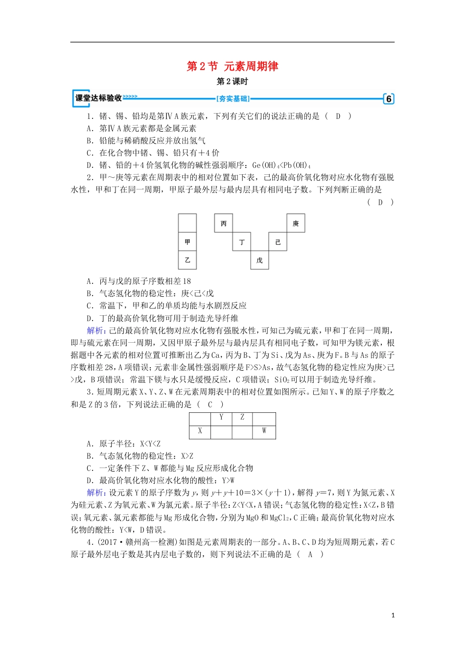 高中化学第1章物质结构元素周期律第2节元素周期律第2课时作业2新人教必修2_第1页