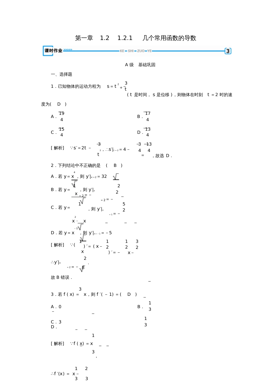 2018-2019学年高中数学第一章导数及其应用1.2.1几个常用函数的导数习题新人教A版_第1页