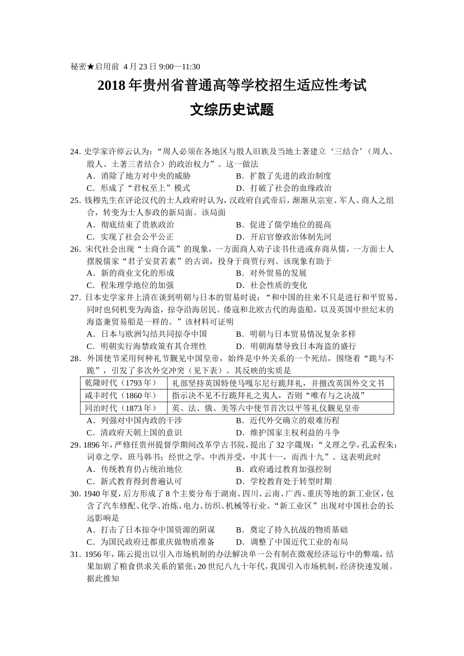 贵州省普通高等学校招生适应性考试文综历史试题及答案[共6页]_第1页