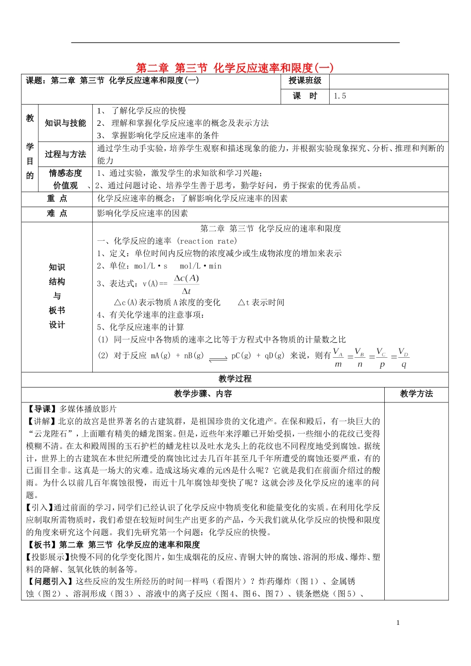 高中化学第二章化学反应与能量化学反应的速率和限度时教案新人教版必修_第1页