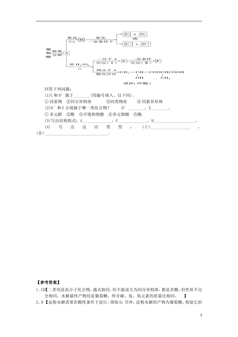 高中化学第四章生命中的基础有机化学物质糖类课时测试新人教选修_第3页