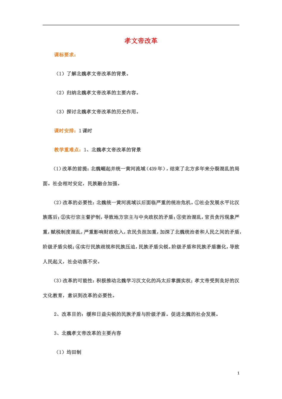 高中历史第二单元古代历史上的改革（下）第5课北魏孝文帝改革与民族融合教学案岳麓版选修1_第1页
