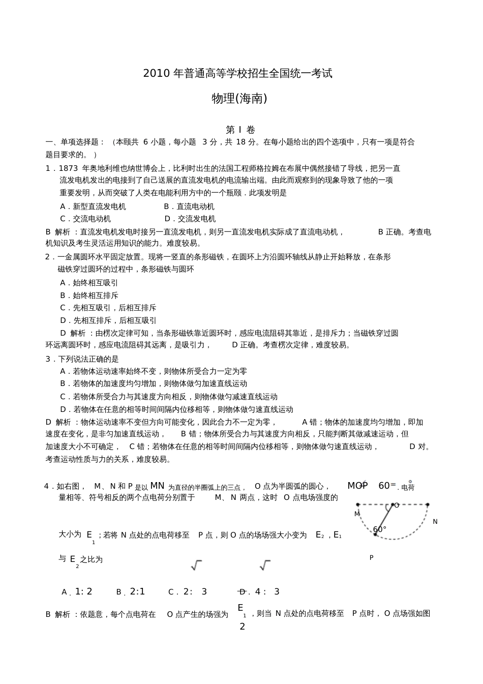 2010年海南高考试题理综物理解析版_第1页