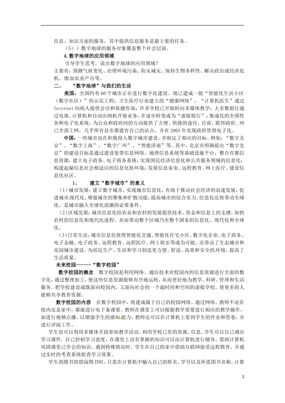 高中地理第三章地理信息技术应用第四节数字地球教案1湘教版必修3_第2页