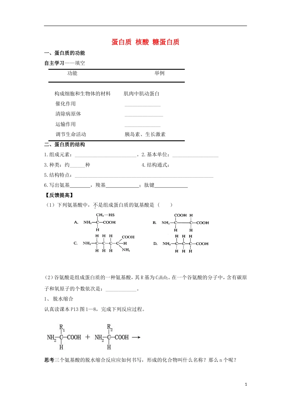 高中生物蛋白质核酸糖蛋白质学案浙科必修_第1页