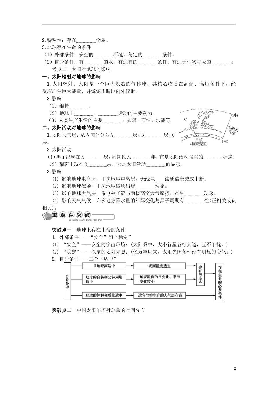 高中地理主题宇宙中的地球第一讲地球所处的宇宙环境与太阳对地球的影响学业水平测试新人教_第2页