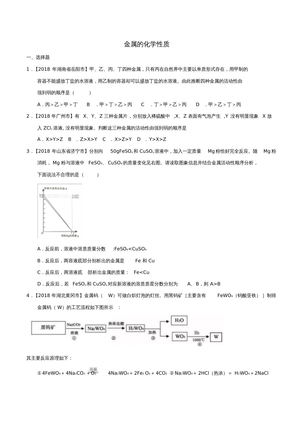 2018年中考化学知识分类练习卷金属的化学性质(无答案)_第1页