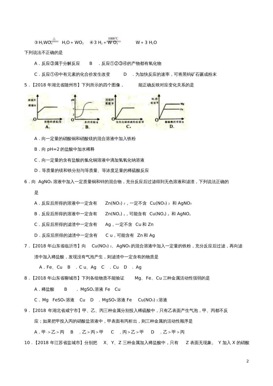 2018年中考化学知识分类练习卷金属的化学性质(无答案)_第2页