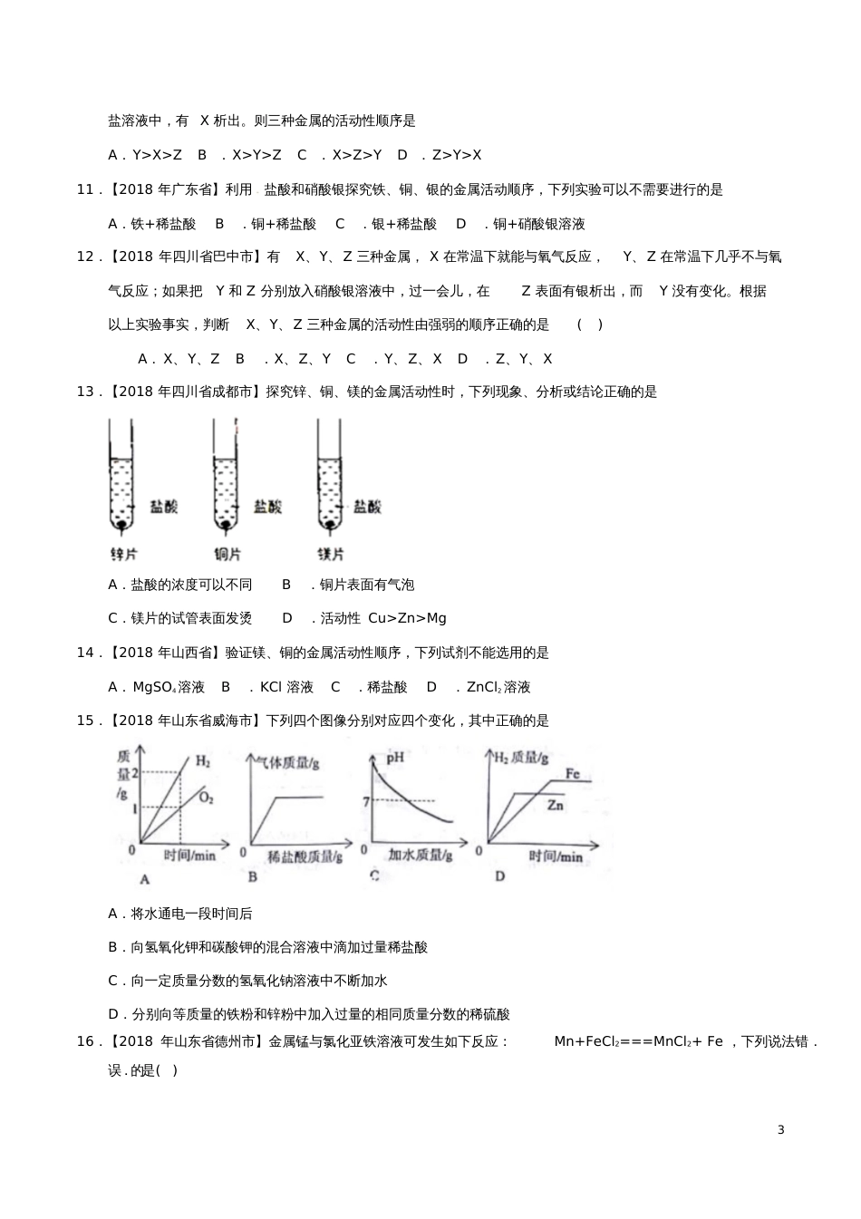 2018年中考化学知识分类练习卷金属的化学性质(无答案)_第3页