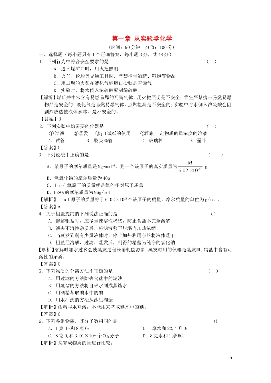 高中化学第一章从实验学化学章末复习单元测试题A新人教必修_第1页