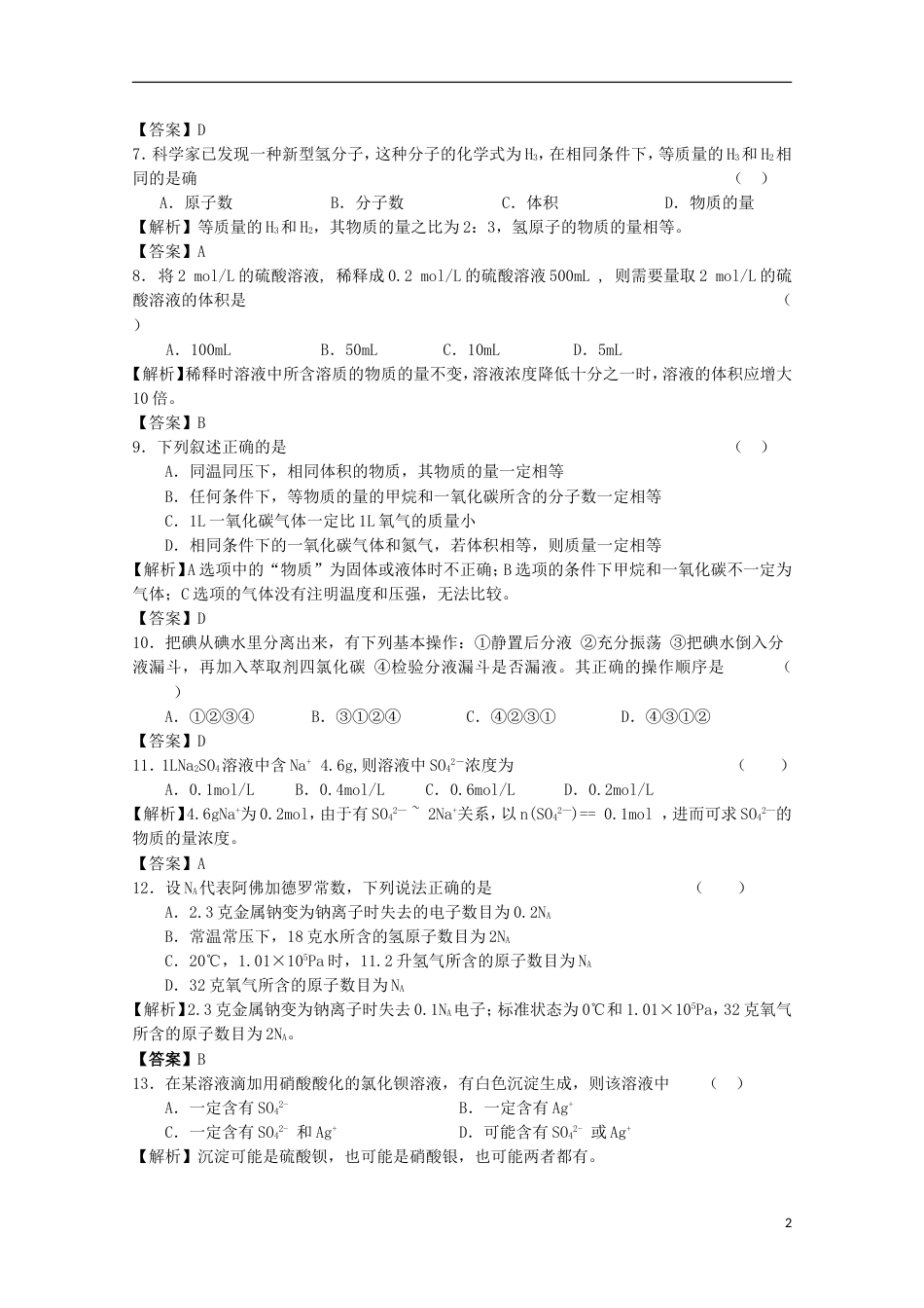 高中化学第一章从实验学化学章末复习单元测试题A新人教必修_第2页