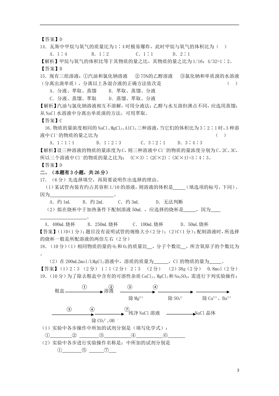 高中化学第一章从实验学化学章末复习单元测试题A新人教必修_第3页