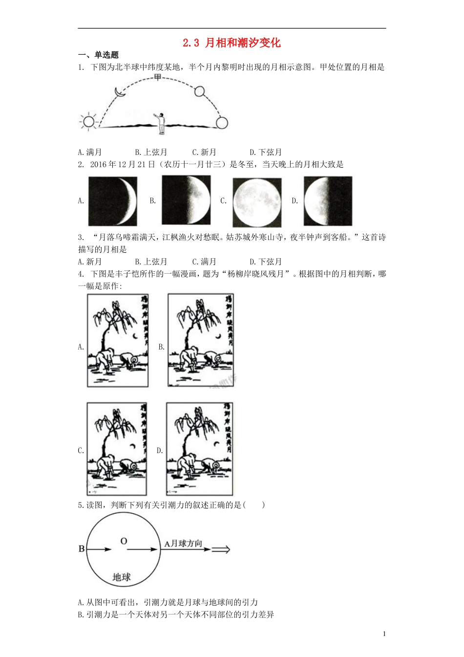 高中地理第二章太阳系与地月系2.相和潮汐变化测试选修1_第1页