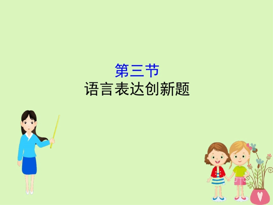 (全国通用版)2019版高考语文一轮复习专题十二语言文字运用12.3语言表达创新题课件_第1页