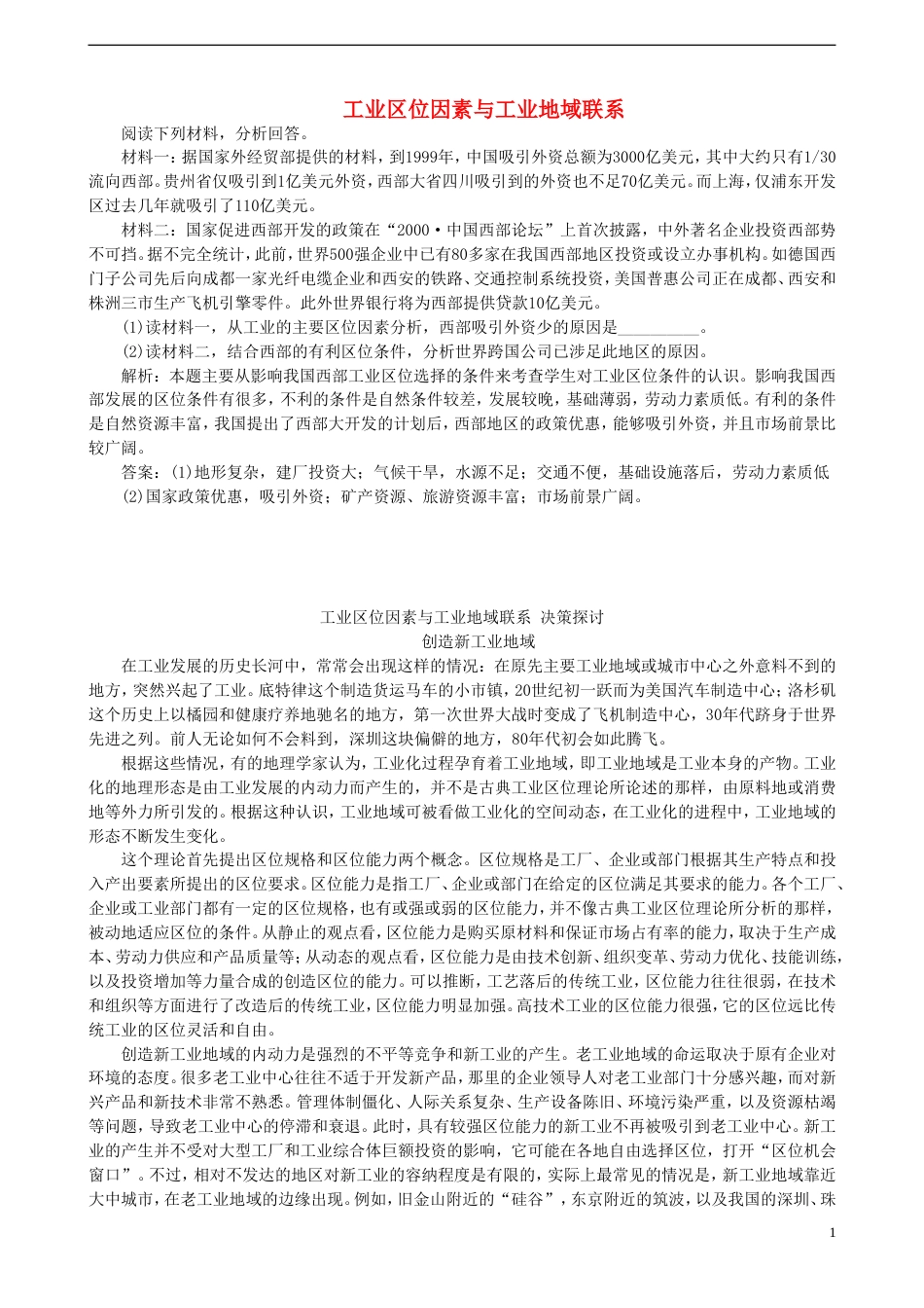高中地理第三章域产业活动3.4工业位因素与工业地域联系素材湘教版必修2_第1页