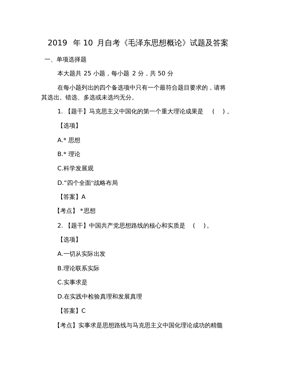 2019年10月自考《毛泽东思想概论》试题及答案_第1页