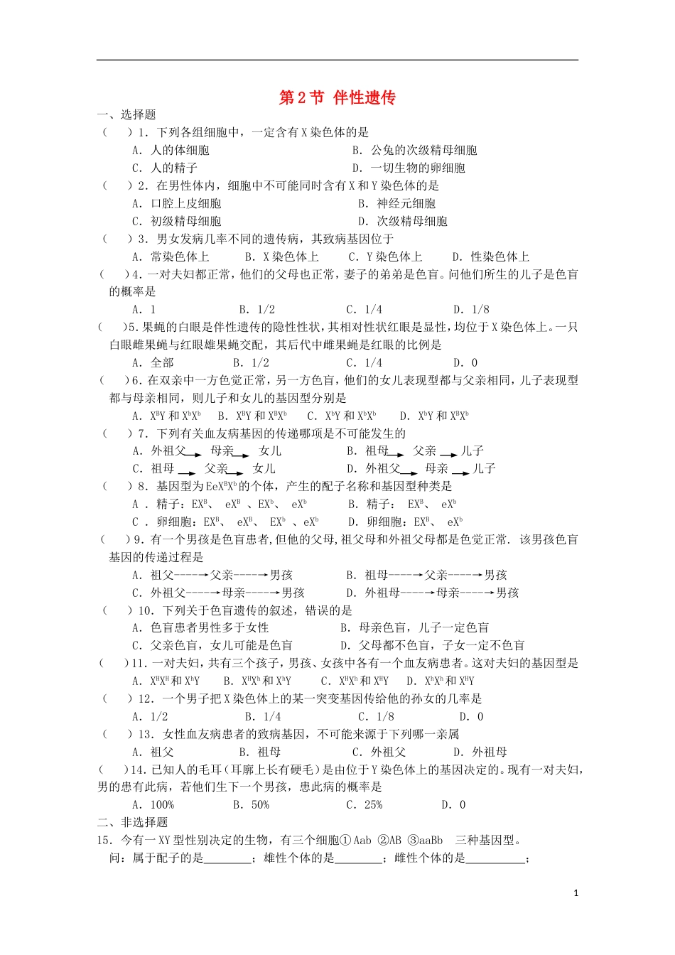 高中生物第三册第8章遗传与变异8.2伴性遗传测试（6）沪科版_第1页