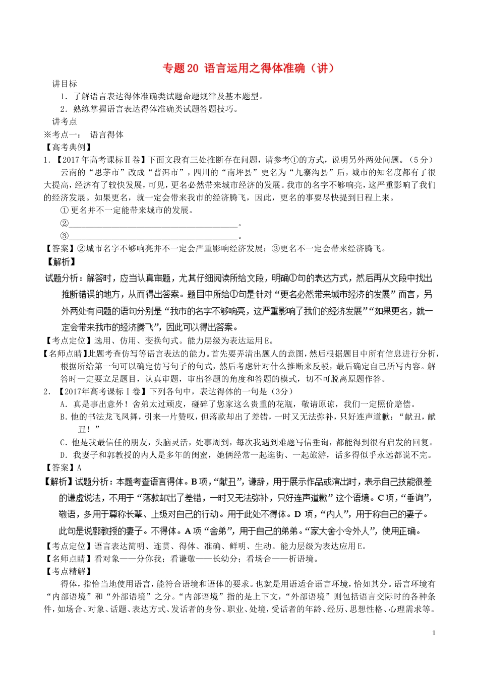 高考语文二轮复习专题语言运用之得体准确讲_第1页