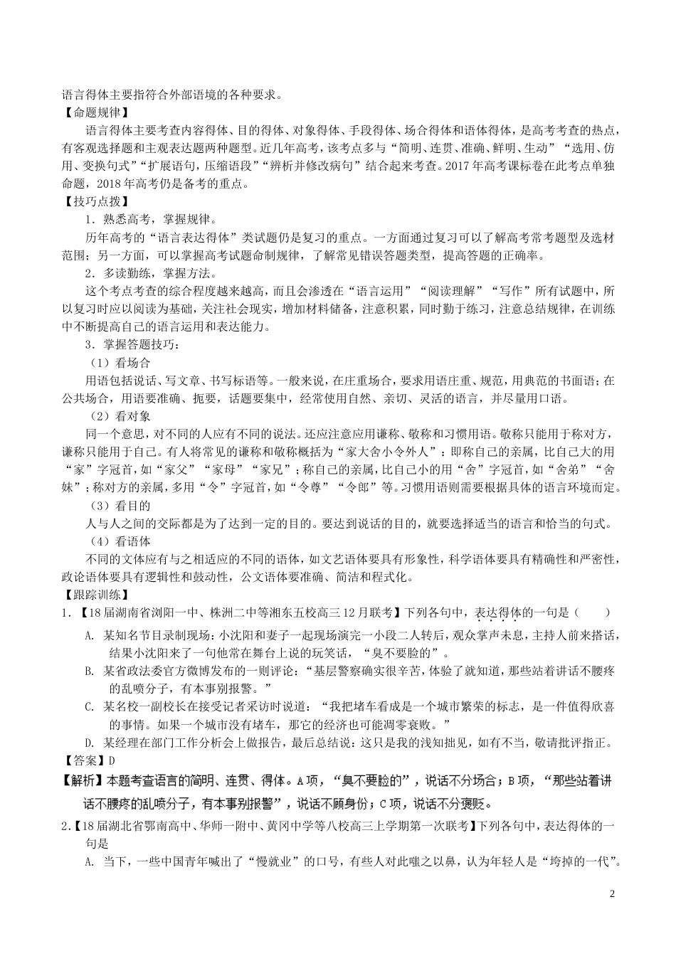 高考语文二轮复习专题语言运用之得体准确讲_第2页